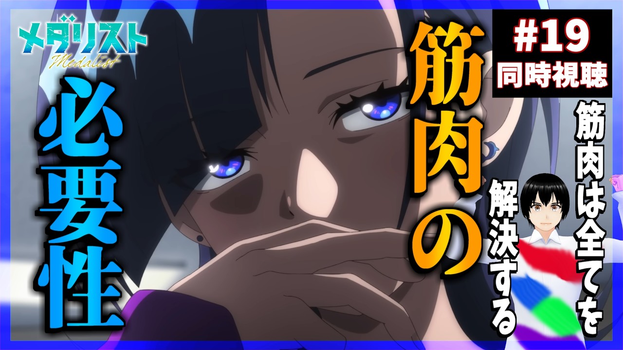 メダリスト 19話(2期6話) 同時視聴｜Medalist｜リアクション - YouTube