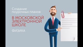картинка: Создание поурочных планов в МЭШ. Физика