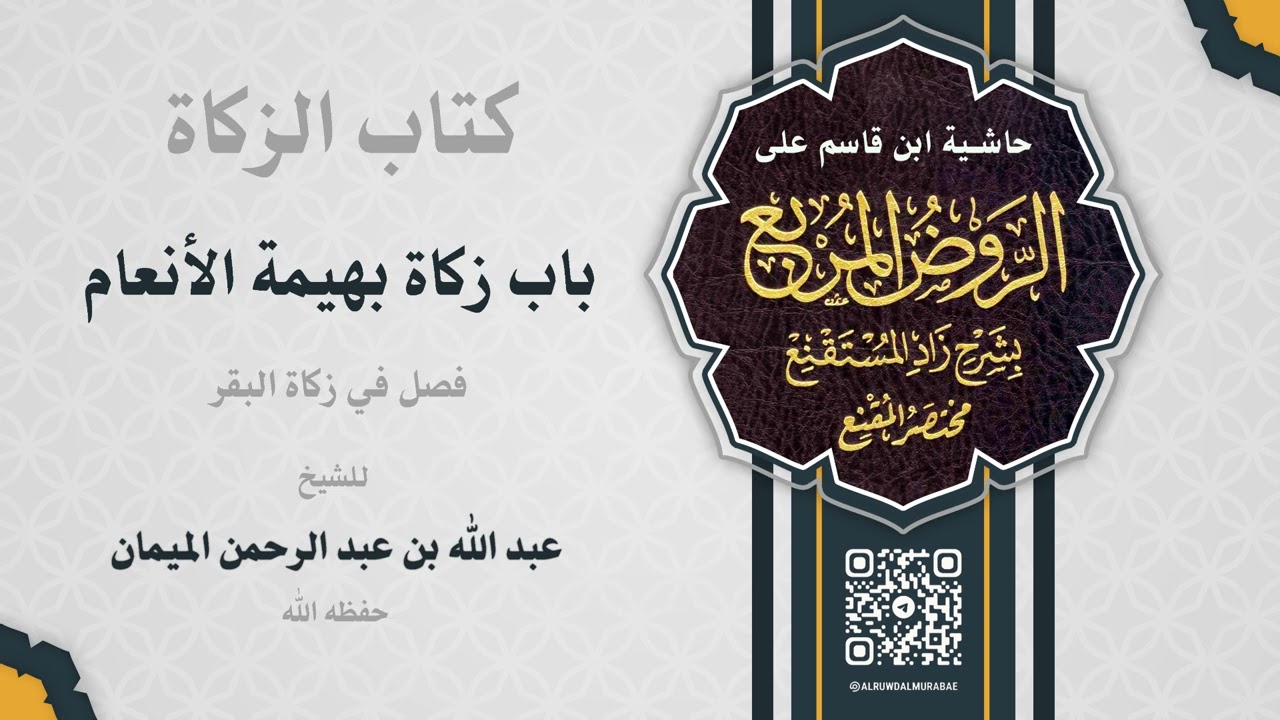 التعليق على الروض المربع - كتاب الزكاة (5) باب زكاة بهيمة الأنعام [فصل في زكاة البقر]