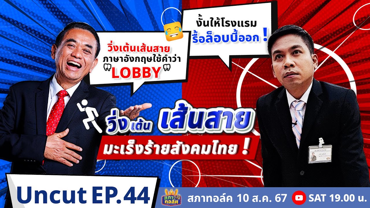 สภาทอล์ค EP.44 | Uncut | วิ่งเต้นเส้นสาย... มะเร็งร้ายสังคมไทย ! | 10 ส.ค. 67