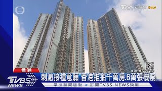 香港衝疫苗打氣! 打完2劑抽千萬房 港民:像中六合彩｜TVBS新聞