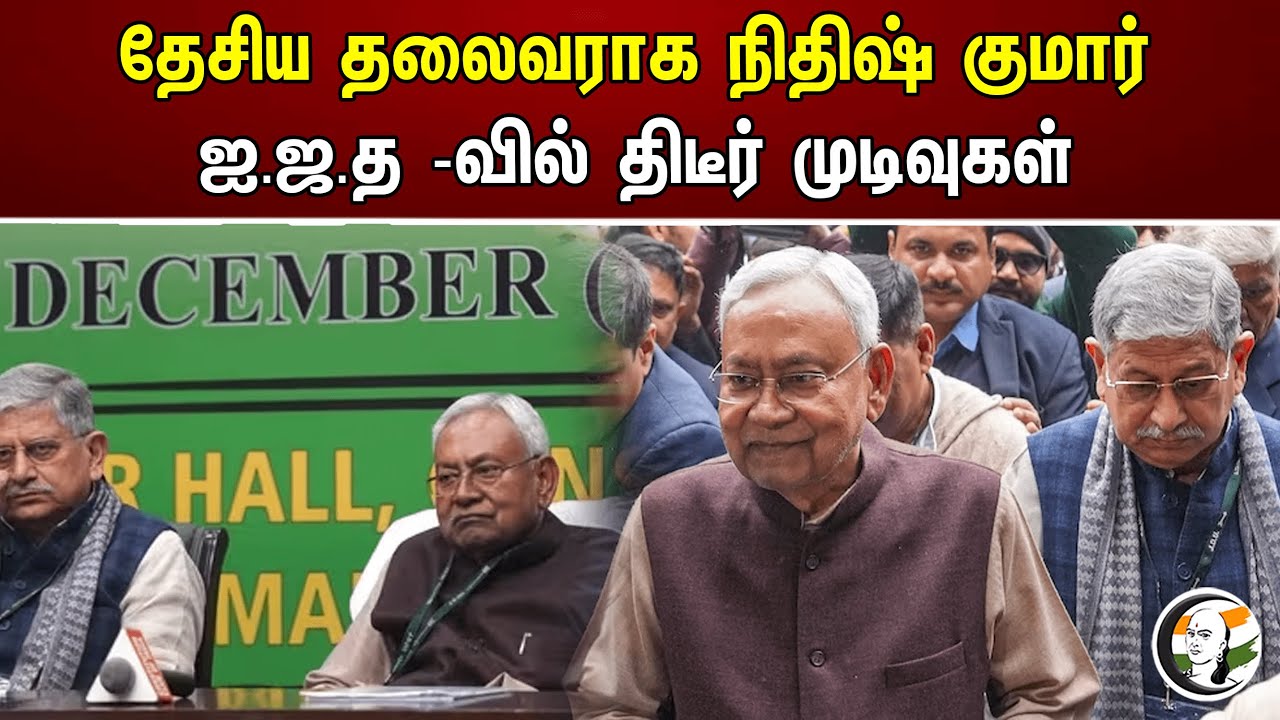 தேசிய தலைவராக நிதிஷ் குமார்! ஐ.ஜ.த -வில் திடீர் முடிவுகள் | Nitish Kumar | JDU