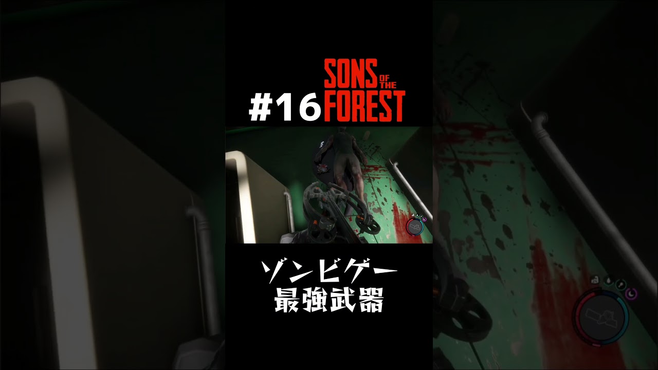 リロードタイムがこんなにも息吹を。 #shorts #ゲーム実況 #sonsoftheforest  #おとね #オープンワールド