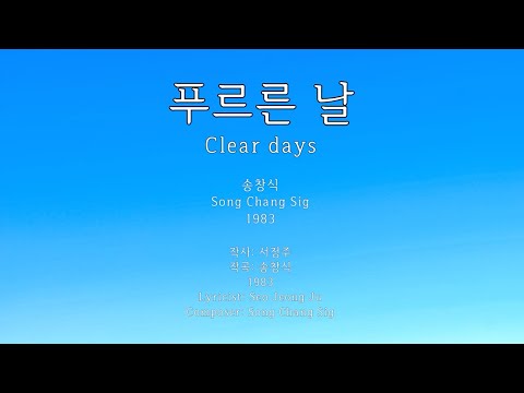 푸르른 날(Clear days) - 송창식(Song Chang Sig or Song Chang Sik) Kor-Eng sub