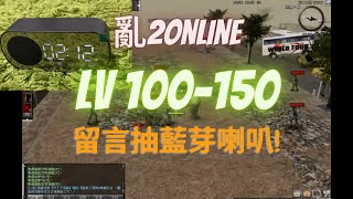 【亂2online】100-150等怎麼練？ 