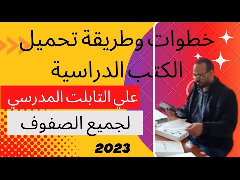 طريقة تحميل الكتب الدراسية على التابلت للصفوف الثلاثة 2023  طريقة تحميل الكتب الدراسية على التابلت للصفوف الثلاثة 2023