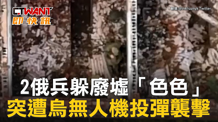 CTWANT 俄烏戰爭 / 2俄兵躲廢墟「色色」　突遭烏無人機投彈襲擊 - 天天要聞