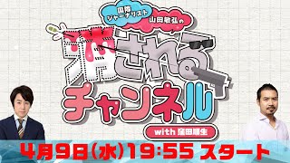 第24回　ニコ動「消されるチャンネル」 同時生配信！