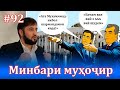 Минбари муҳоҷир №92 | 10.11.2021 | برنامه منبر مهاجر