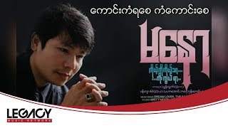 မနော - ကောင်းကံရစေ ကံကောင်းစေ (Ma Naw)