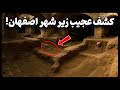کشفی عجیب زیر شهر اصفهان که باستان شناسان را شوکه کرد