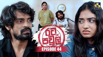 Rata Pawula (රට පවුල) | Episode 44 | 05th October 2025 | Swarnavahini