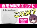 自宅に楽天基地局を設置？Rakuten Casa（楽天カーサ）解説