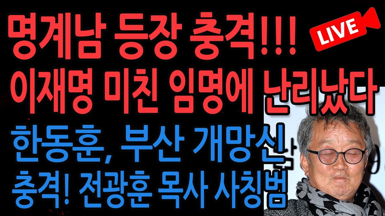 (특별 라이브뉴스) 이재명 미친 임명에 난리났다! / 2026.03.02