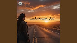 زندگی افسانه جدایست | Zendegi Afsaneh Jodayist