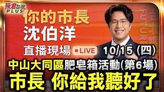 【20261015直播】沈伯洋參加「市長，你給我聽好了！」中山大同（第6場） 時間：10/15（四）17:30 地點：林森公園（台北市中山區南京東路一段88號）