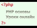 php для начинающих: Оператор цикла foreach, урок 19.