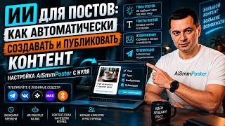 ИИ для постов: как автоматически создавать и публиковать контент | Настройка AiSmmPoster с нуля