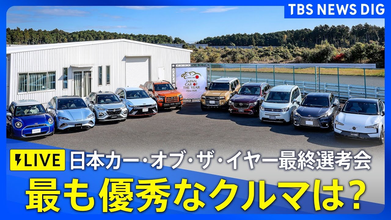 ライブ】日本カー・オブ・ザ・イヤー最終選考会 年間を通じて最も優秀