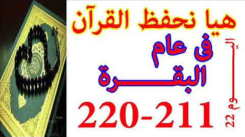 هيا نحفظ القران فى عام سورة البقره من الايه 211 الى الايه 220