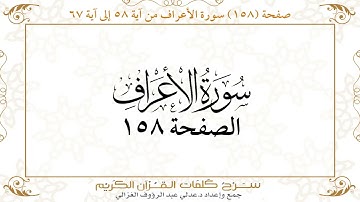 صفحة 158سورة الأعراف من آية 58 إلى آية 67    https://quranwords.net