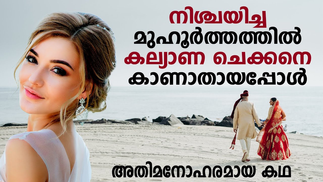 ആത്മാർഥമായി ഇഷ്ടപ്പെട്ടാൽ അവരെ ദൈവം എങ്ങനേലും ഒന്നിപ്പിക്കും SHAHUL MALAYIL MALAYALAM STORY