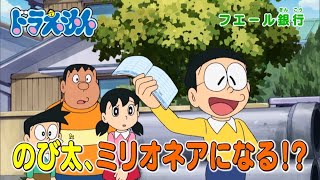 2024/1/13（土）放送　テレビアニメ『ドラえもん』予告動画