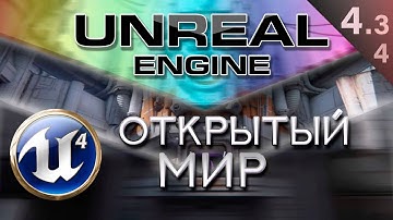 [Урок 4.3.4] Как создать большой открытый бесшовный мир | Unreal Engine 4 World Composition Подробно