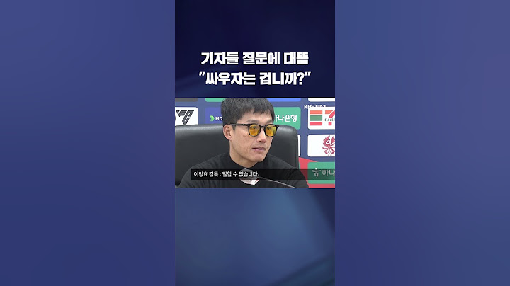 경기 비기고 분했나?…취재진과 언쟁 벌인 이정효 감독 #shorts / KBS
