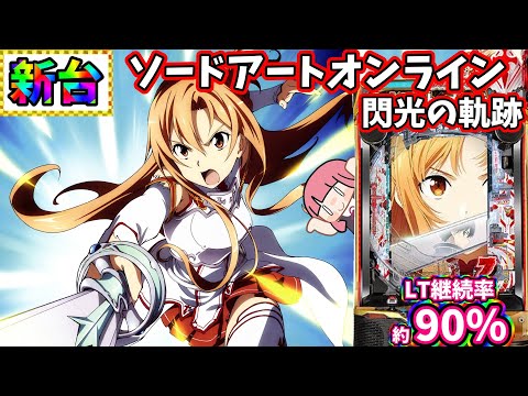 新台】今週の最新台を追い回した結果…！？e ソードアート