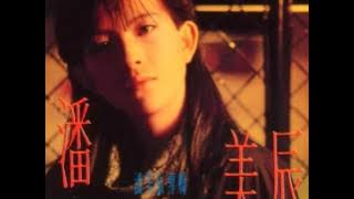潘美辰 我曾用心愛著你(1988)