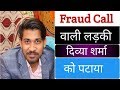 Fraud Call वाली के मजे लिये 😍😍 // Fraud Call Wali ke maze liye