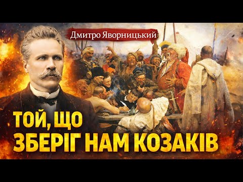 ВРЯТУВАВ ІСТОРІЮ КОЗАКІВ! Як Дмитро Яворницький кинув виклик СРСР | ІСТОРИЧНИЙ ФАКТ