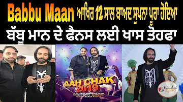 ਵੱਡਾ ਖੁਲਾਸਾ ! Babbu Maan ਨਾਲ ਮਿਲਣ ਅਤੇ ਗਾਣਾ ਕਰਨ ਦਾ ਸੁਪਨਾ 12 ਸਾਲ ਬਾਅਦ ਪੂਰਾ ਹੋਇਆ ਵੱਡਾ ਧਮਾਕਾ ।Aah Chak