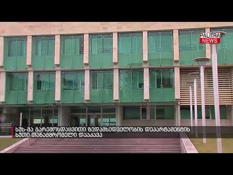 სუს-მა გარემოსდაცვითი ზედამხედველობის დეპარტამენტის ხუთი თანამშრომელი დააკავა