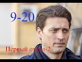 Первый отдел 2 сезон сериал с 9 по 20 серию анонс. Содержание серий