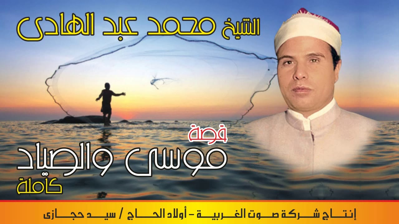 محمد عبد الهادي  قصة موسي والصياد كاملة النسخه الاصليه انتاج صوت الغربيه