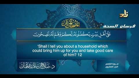 سورة النمل للشيخ د صلاح بن سالم با عثمان الجزء العشرين