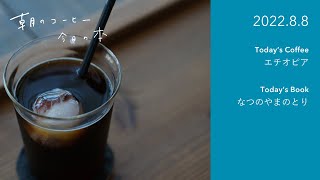 新商品グラノーラのご紹介｜なつのやまのとり（山と溪谷社）｜2022.8.8　#朝のコーヒー今日の本