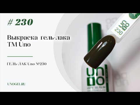 Выкраска: Гель–лак UNO Гель–лак №230 Khaki — «Хаки»