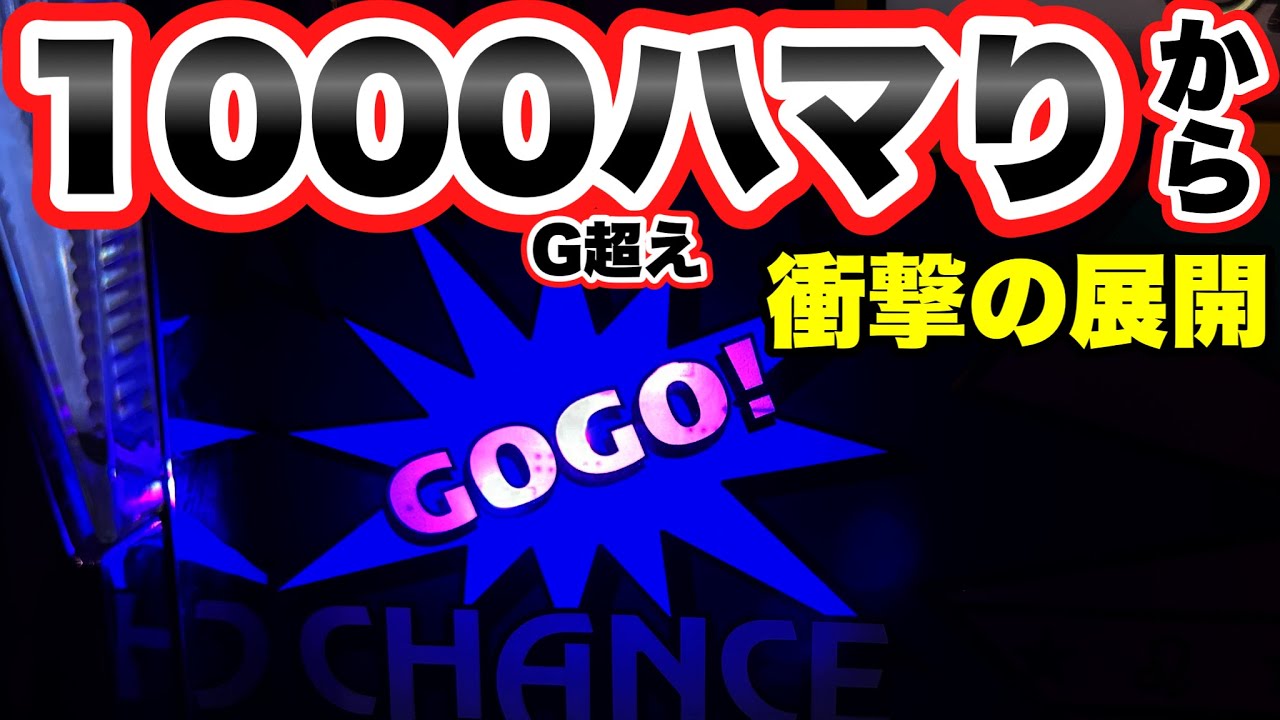 【ジャグラー】1000G超えハマりから衝撃の展開になりました　【ウルトラミラクルジャグラー】