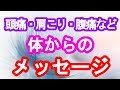 【スピリチュアル】頭痛・肩こり・腰痛などの体の痛みはどんなメッセージ？