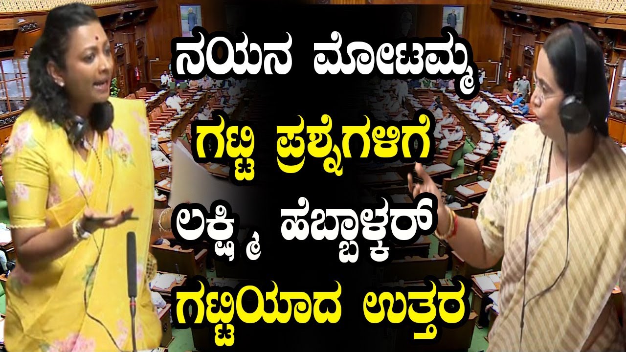 ಸದನದಲ್ಲಿ ನಯನ ಮೋಟಮ್ಮ Vs ಲಕ್ಷ್ಮಿ ಹೆಬ್ಬಾಳ್ಕರ್ | Mudigere MLA | Karnataka Assembly | YOYO Kannada News