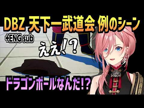 [+EN sub] 天下一武道会編 例のシーン 【鷹嶺ルイ/ホロライブ/切り抜き/ドラゴンボールZ KAKAROT/clips/CC】
