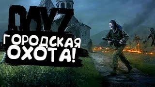 ГОРОДСКАЯ ОХОТА! - ИЩУ НОВОЕ ОРУЖИЕ В DAYZ 2022