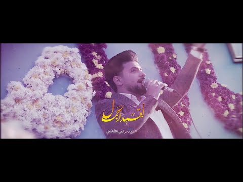 السید مرتضی الطالقاني مولد الأمام صاحب الزمان الخفاجیة 1446 هـ ق