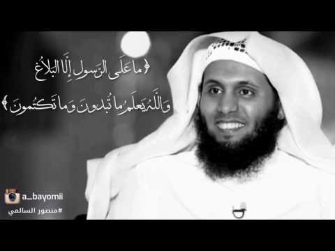 ما على الرسول إلا البلاغ منصور السالمي