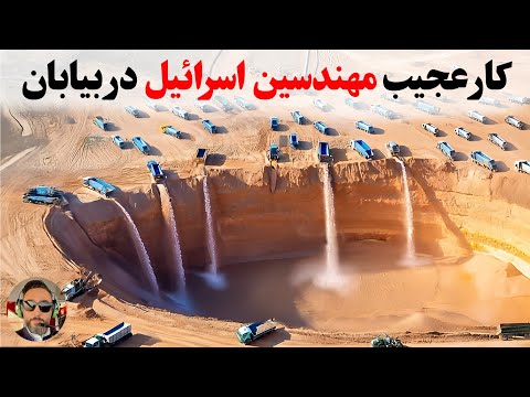 اسرائیل میلیون ها تن اب بدون نمک رو به صحرا ریخت نتیجش چند سال بعد غیرمنتظره بود