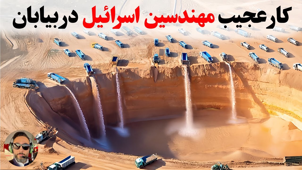 اسرائیل میلیون ها تن اب بدون نمک‌ رو به صحرا ریخت،نتیجش چند سال بعد غیرمنتظره بود!!!