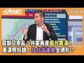 中共軍演圍台